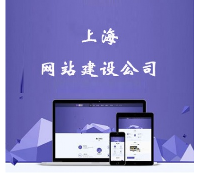 上海网站建设