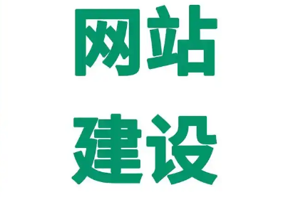 网站建设