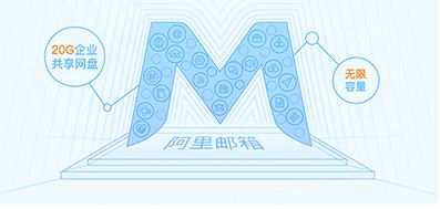 为什么使用阿里邮箱？阿里邮箱有什么好处
