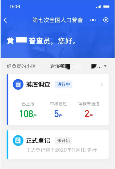 定了！第七次全国人口普查将使用企业微信收集信息