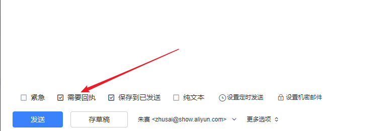 阿里云企业邮箱设置邮件阅读回执的方法是什么