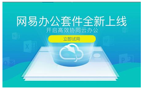 网易企业邮箱
