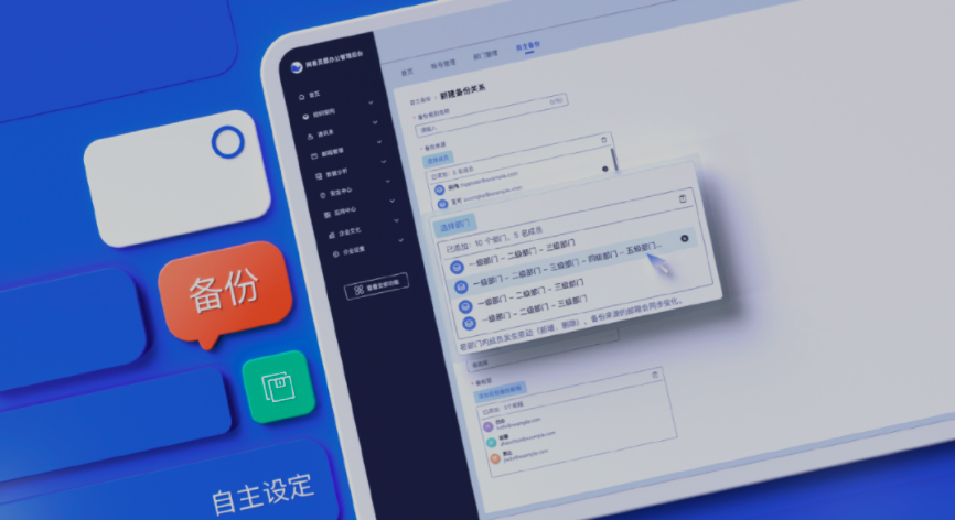 网易企业邮箱管理后台新增邮件备份规则自主设置、组织信息实时同步