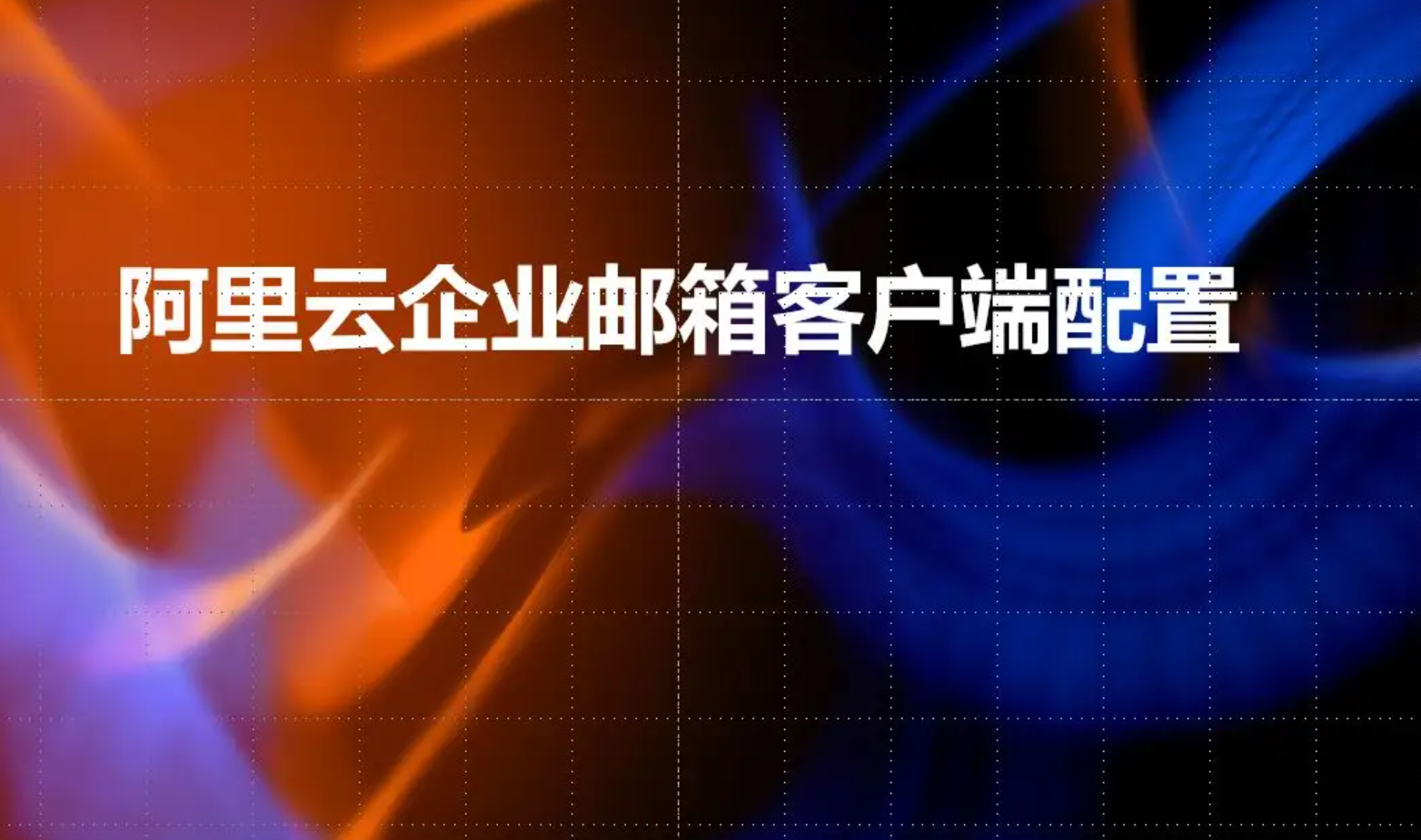 阿里云企业邮箱