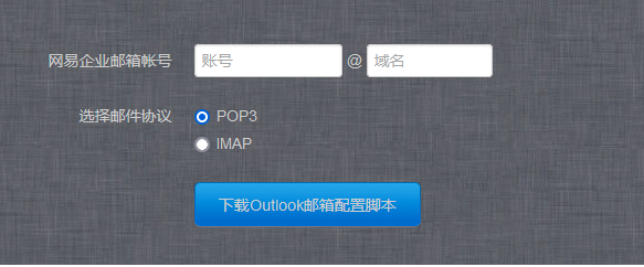 一键配置企业邮箱客户端：iOS、Outlook