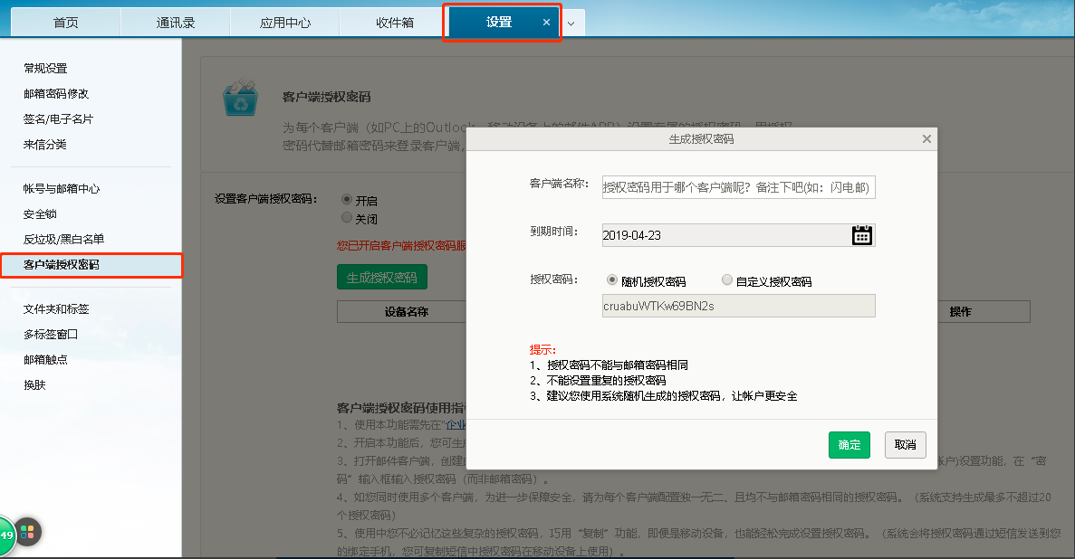 什么是客户端授权码？网易企业邮箱如何使用客户端授权码