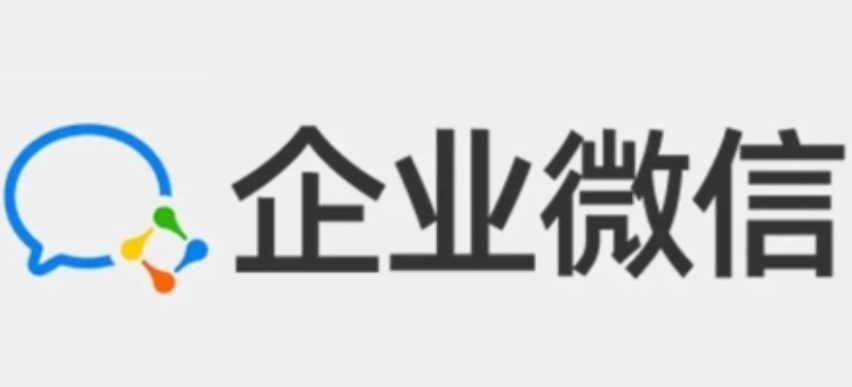 企业微信