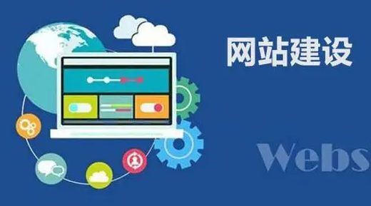 网站建设