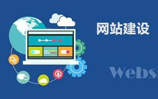 网站建设