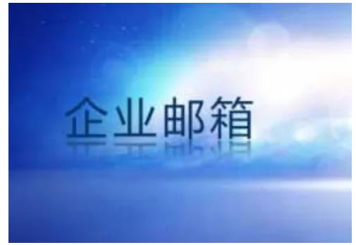 小型企业怎么申请域名和企业邮箱？