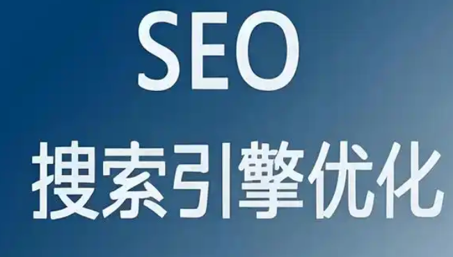 seo有哪些确定
