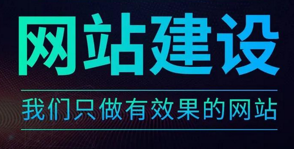 网站建设时这三大常见误区要特别注意