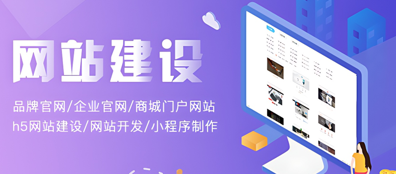 网站建设?开发一个网站要花多少钱?需要多久?
