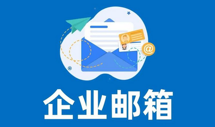 网易企业邮箱的收费标准