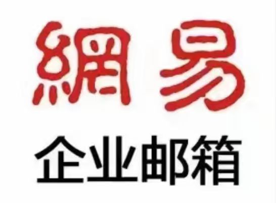 网易企业邮箱的邮件备份在哪里?