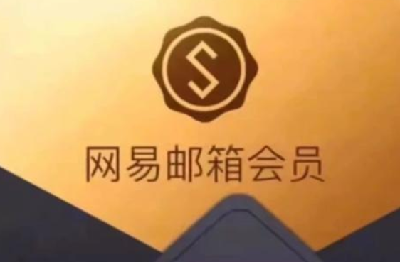 网易邮箱旗舰版和尊享版的有哪些不同？